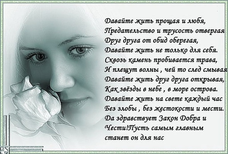 Музыкальная открытка Давайте жить,прощая и любя..