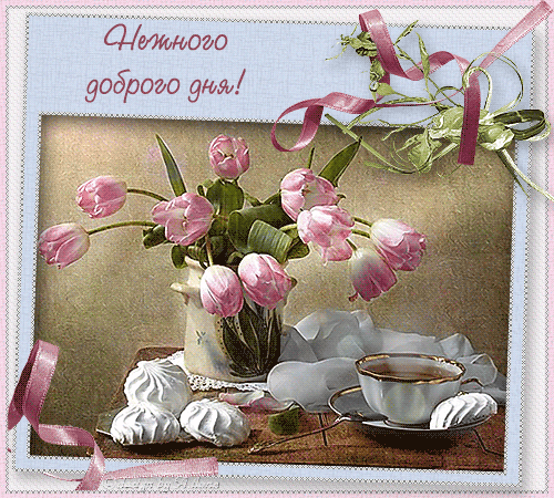 Музыкальная открытка Приятного дня!