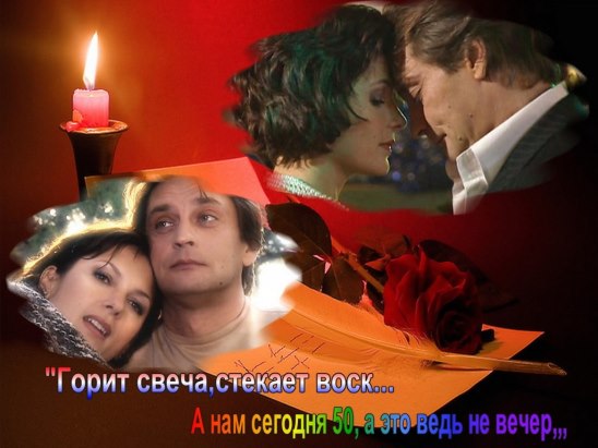 Музыкальная открытка А НАМ СЕГОДНЯ 50!