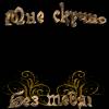 Музыкальная открытка 