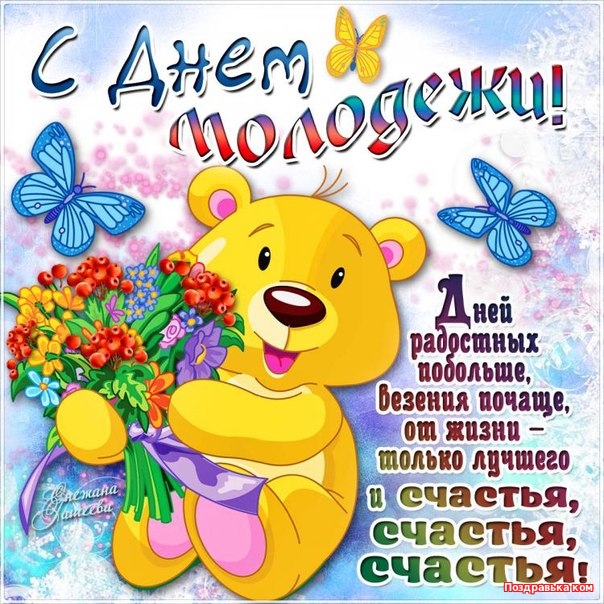 Музыкальная открытка С Днем молодежи