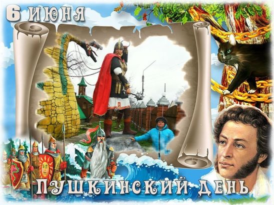 Музыкальная открытка 6 июня Пушкинский день