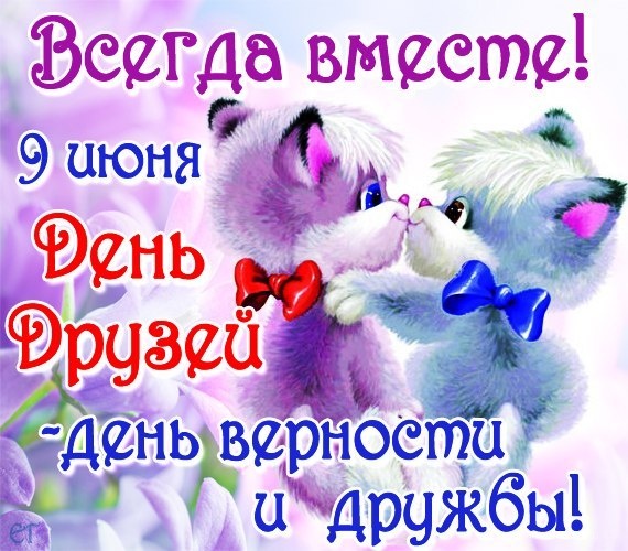 Музыкальная открытка С Международным Днем Друзей