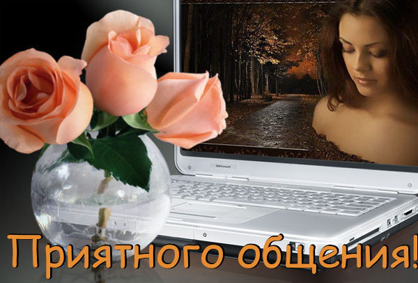 Музыкальная открытка Приятных встреч в инете