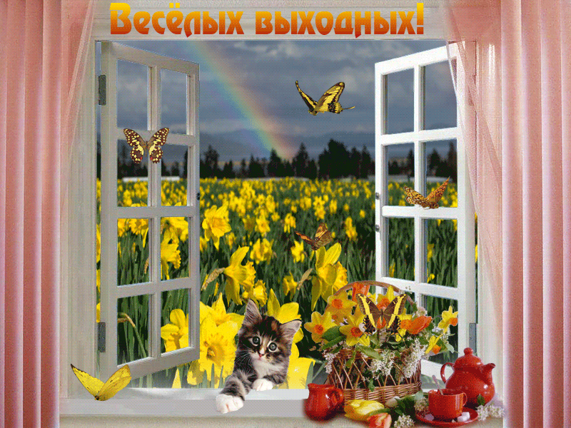 Музыкальная открытка Веселых выходных !