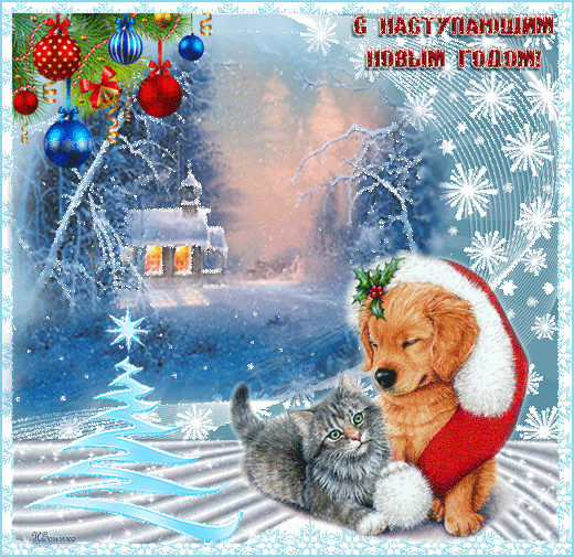 Музыкальная открытка С Наступающим Новым Годом,Вас !!!