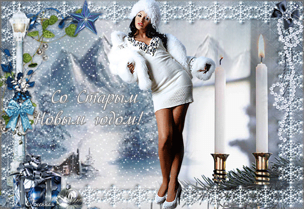 Музыкальная открытка Счастливого Старого Нового Года !!!