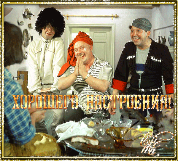 Музыкальная открытка Хорошего настроения !