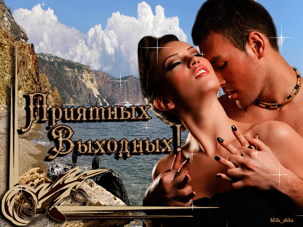 Музыкальная открытка Приятных выходных !