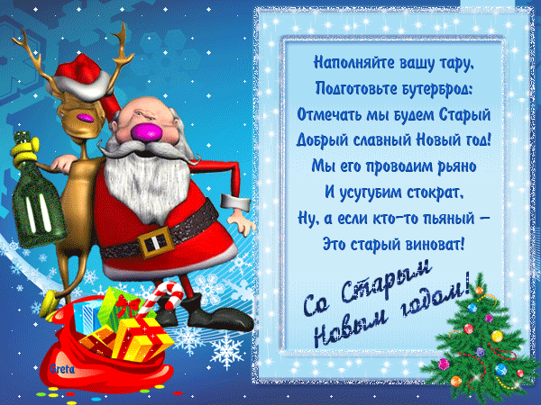 Музыкальная открытка Со Старым Новым Годом !!!