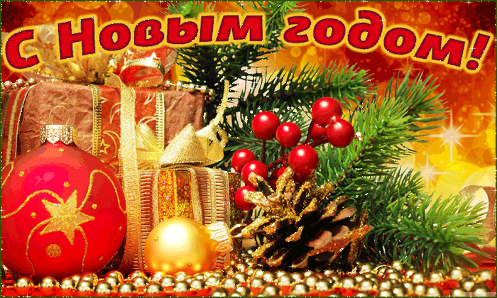 Музыкальная открытка С Новым годом !!!