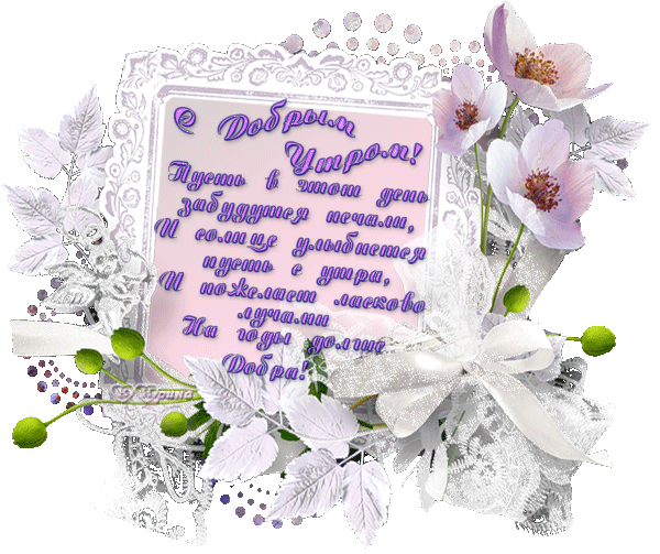 Музыкальная открытка Нежного утречка!!