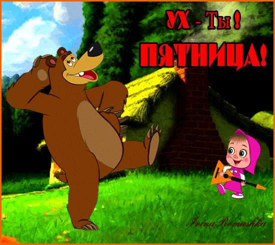 Музыкальная открытка С Пятницей !