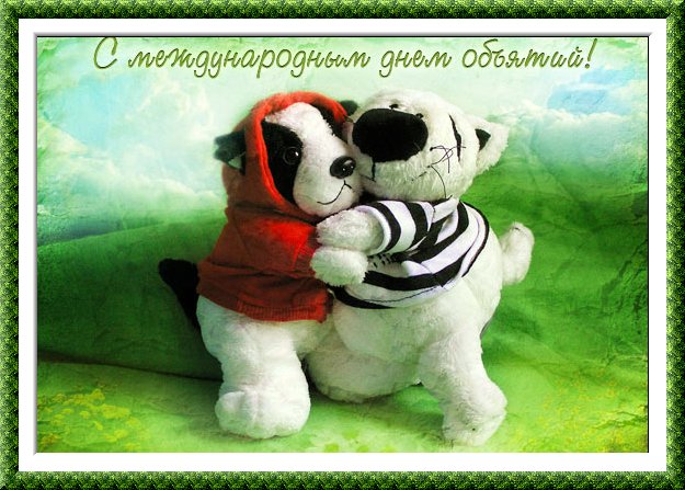 Музыкальная открытка С ДНЁМ ОБЪЯТИЙ!!!