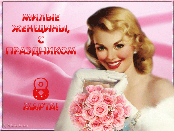 Музыкальная открытка С праздником 8 Марта!!!