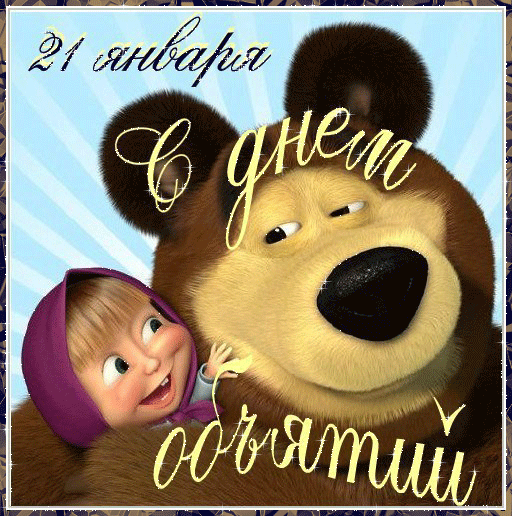 Музыкальная открытка С Международным Днем Обьятий !!!