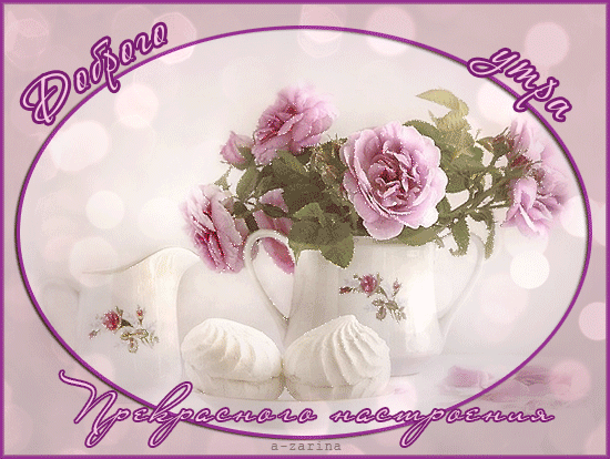 Музыкальная открытка Чудесного утречка!!