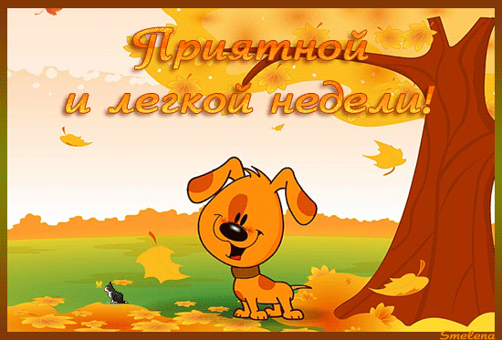 Музыкальная открытка С началом новой недели!
