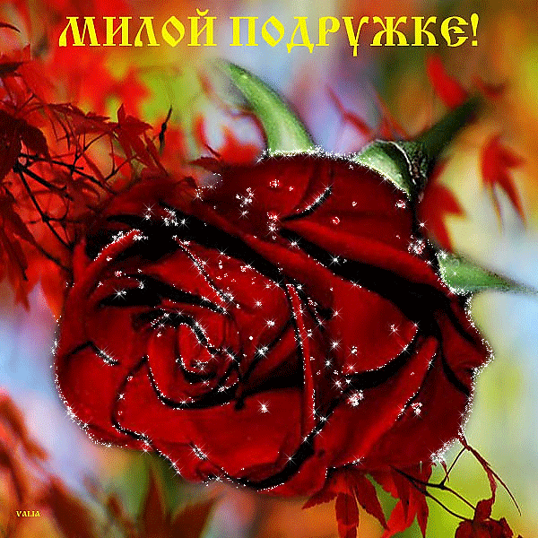 Музыкальная открытка Подруге