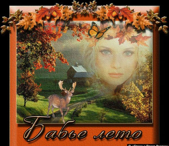Музыкальная открытка Бабье лето...
