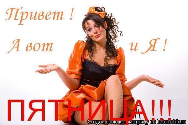 Музыкальная открытка Привет. А вот и я пятница