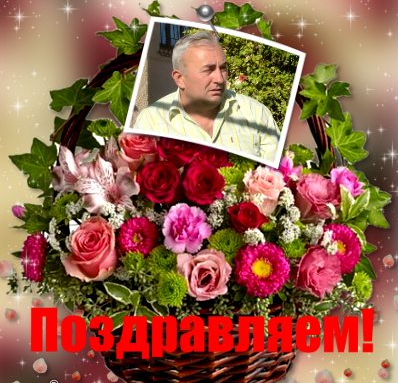 Музыкальная открытка С днем рождения!