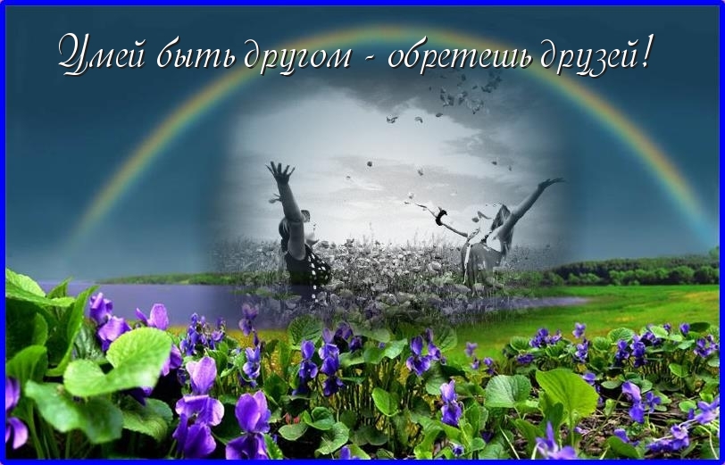 Музыкальная открытка БЕРЕГИТЕ ДРУЗЕЙ!