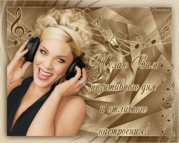 Музыкальная открытка Позитивного Вам дня и отличного настроения!!